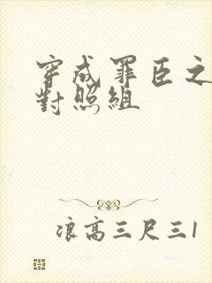 穿成罪臣之妻的对照组