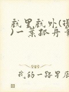 戏里戏外(现场)一叶孤舟笔趣阁全文