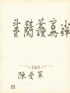 斗破苍穹小说免费阅读无弹窗