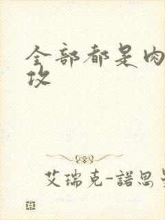 全部都是肉的总攻