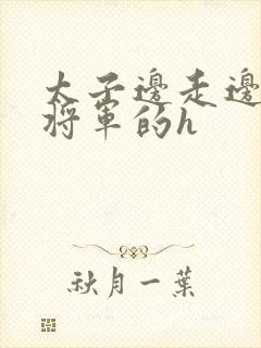 太子边走边挺进将军的h