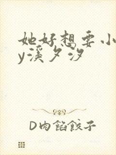 她好想要小说by溪夕汐