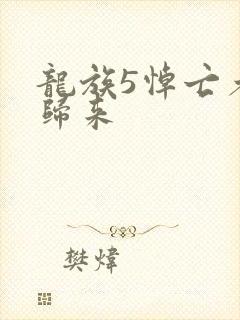 龙族5悼亡者的归来