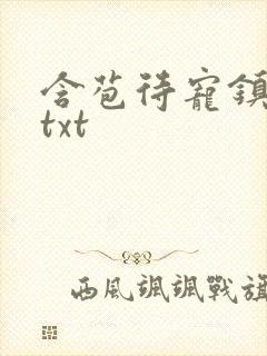 含苞待宠镇国公txt