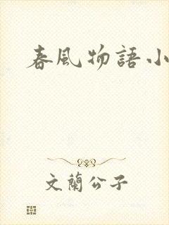 春风物语小说封面