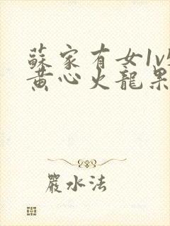 苏家有女1v5黄心火龙果