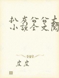 扒灰公公大杂烩小说全文阅读