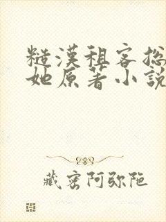 糙汉租客总是吵她原著小说封面