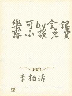 乐可by金银花露小说免费阅读