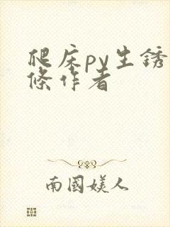 爬床py生锈发条作者