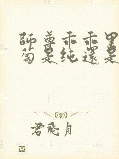 师尊乖乖里的葡萄是纯还是仿