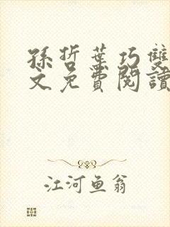 孙哲叶巧双修全文免费阅读笔趣阁