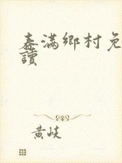 春满乡村免费阅读封面