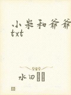 小米和爷爷全篇txt封面