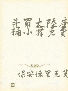 斗罗大陆唐三爆桶小舞免费