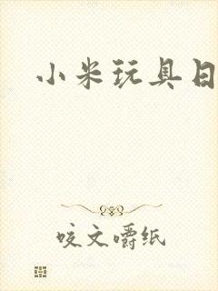 小米玩具日记
