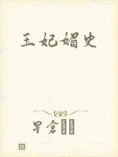 玉妃媚史封面