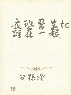 夜班医生tc和谁在一起