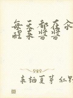 每天都在汆肉中醒来酱酱