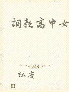 调教高中女生