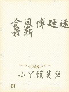 俞恩傅廷远免费最新