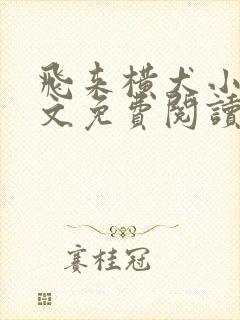 飞来横犬小说全文免费阅读无弹窗笔趣阁封面