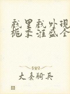 戏里戏外现场林栀季淮盛全文免费阅读