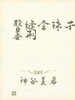 臀缝含珠子调教姜刑