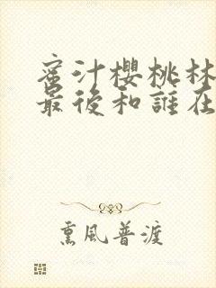 蜜汁樱桃林妙妙最后和谁在一起了