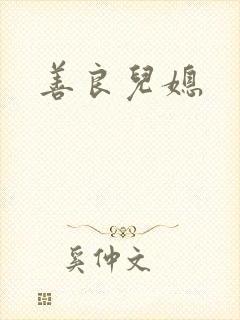 善良儿媳