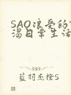 SAO浪受的饥渴日常生活