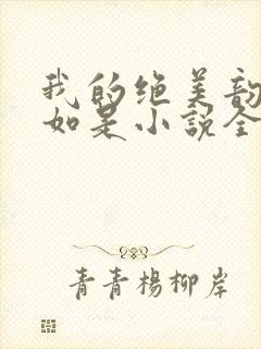 我的绝美韵母柳如是小说全文阅读