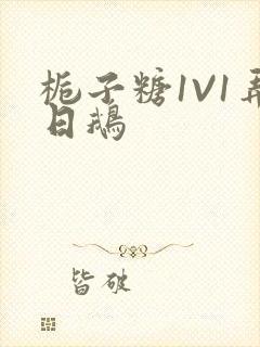 栀子糖1V1弄日鹅