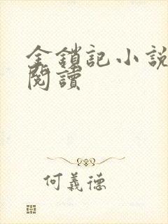 金锁记小说全文阅读