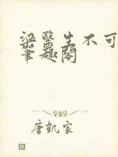 梁医生不可以 笔趣阁