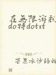 在无限游戏大里do特dotxt