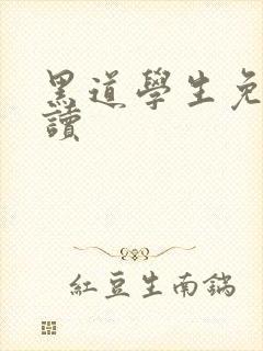 黑道学生免费阅读