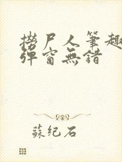 捞尸人笔趣阁无弹窗无错