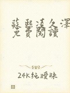 苏熙凌久泽小说免费阅读