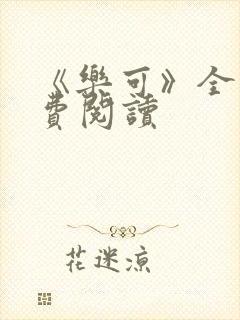 《乐可》全文免费阅读封面