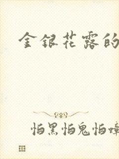 金银花露的小说