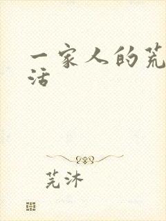 一家人的荒诞生活封面