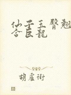 仙子玉臀翘起迎合巨龙