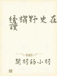 绣榻野史在线阅读