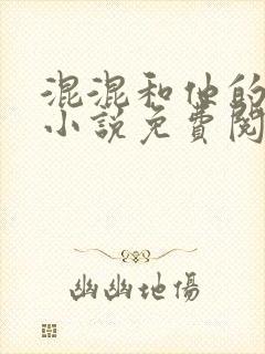 混混和他的乖乖小说免费阅读笔趣