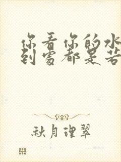 你看你的水喷得到处都是若若