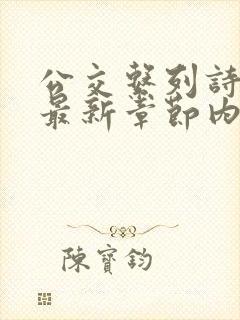 公交系列诗晴的最新章节内容