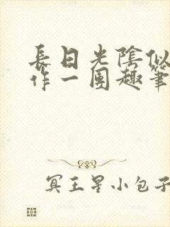 长日光阴似箭乱作一团趣笔阁封面