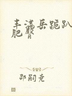 丰满岳跪趴高撅肥臀封面