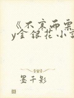 《不寒而栗》by金银花小说封面